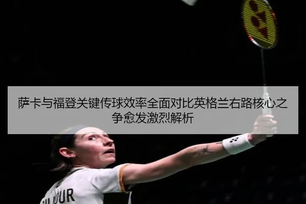 sa-ka-yu-fu-deng-guan-jian-chuan-qiu-xiao-lv-quan-mian-dui-bi-ying-ge-lan-you-lu-he-xin-zhi-zheng-yu-fa-ji-lie-jie-xi-2-405.jpg